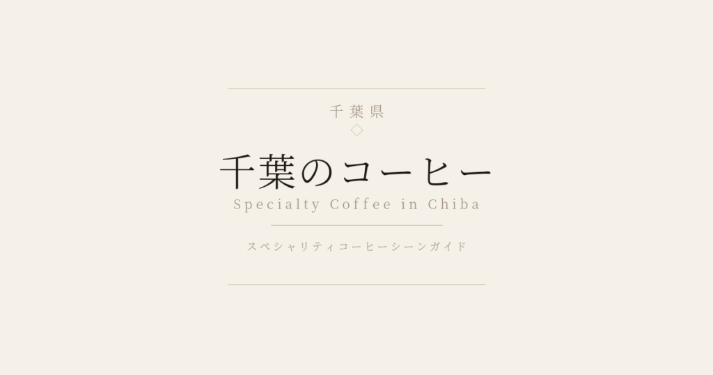 千葉のコーヒー