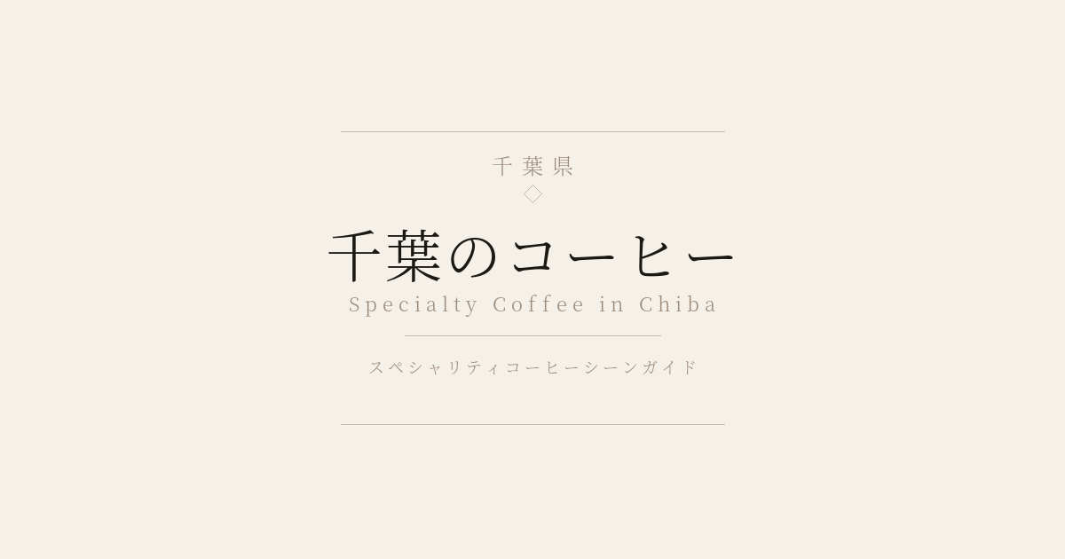 千葉のコーヒー