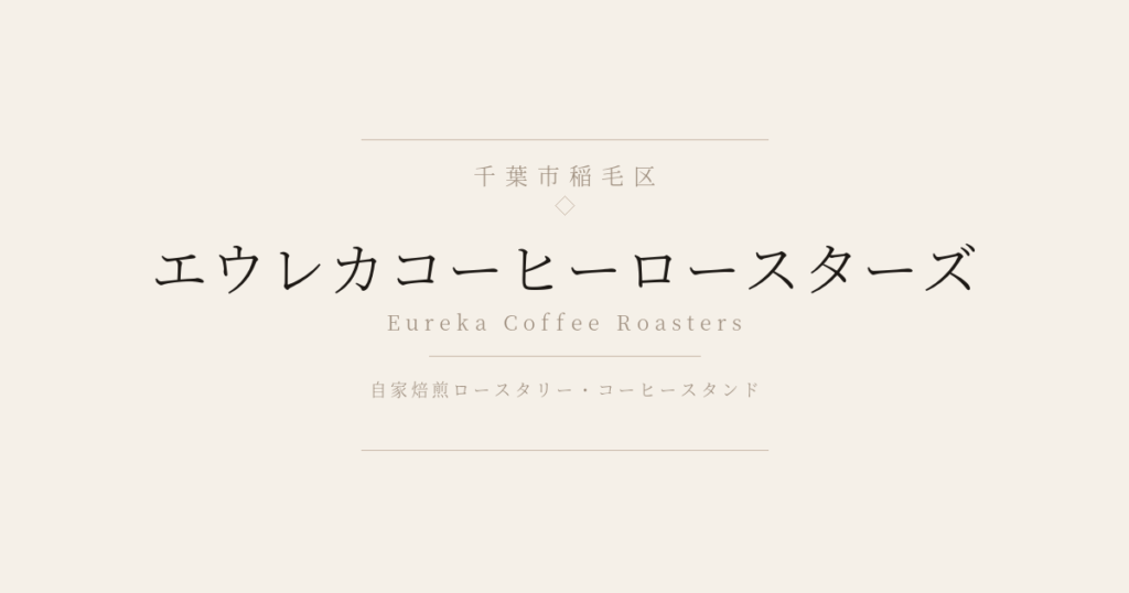 エウレカコーヒーロースターズ