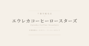 エウレカコーヒーロースターズ