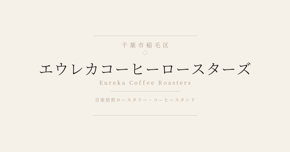 エウレカコーヒーロースターズ