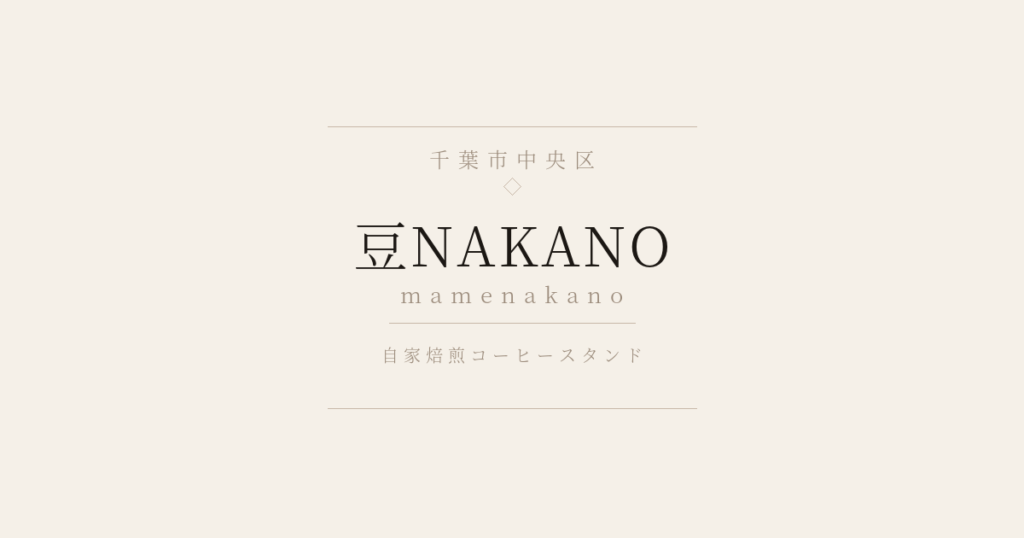 豆nakano千葉県中央区コーヒースタンド