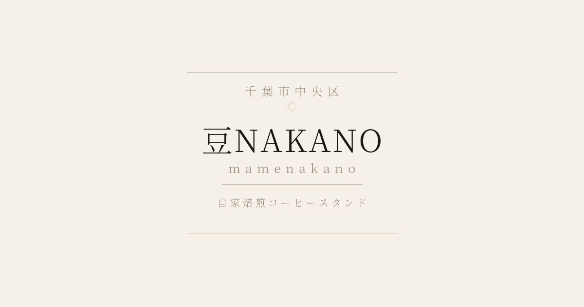 豆nakano千葉県中央区コーヒースタンド