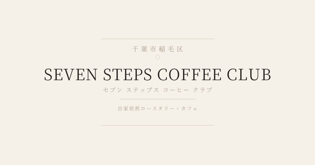 セブンステップスコーヒークラブ