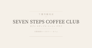 セブンステップスコーヒークラブ