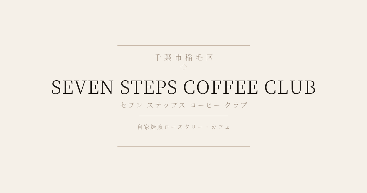 セブンステップスコーヒークラブ